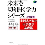小河式プリント中学数学基礎篇　改訂新版 (未来を切り開く学力シリーズ)
