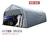 パイプ倉庫 GR-315用張替幕(前幕)