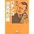 パチンコ「30兆円の闇」〔小学館文庫〕