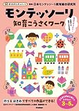 モンテッソーリ知育こうさくワーク (おうちモンテッソーリ)