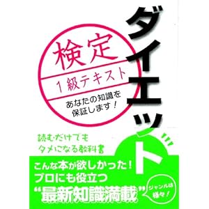 ダイエット検定1級テキスト
