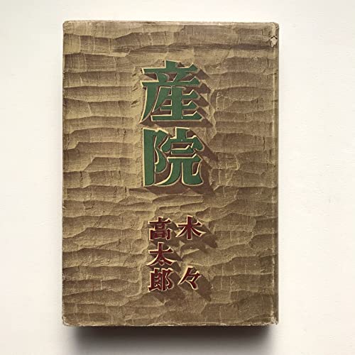 産院