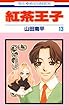 紅茶王子 13 (花とゆめコミックス)