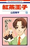 紅茶王子 13 (花とゆめコミックス)