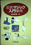 即席マジック入門事典