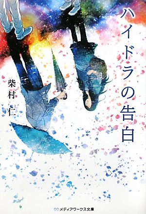 柴村仁:ハイドラの告白 (メディアワークス文庫)