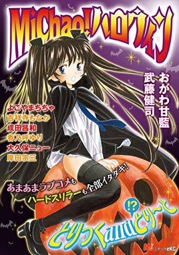 『Michao! ハロウィン』