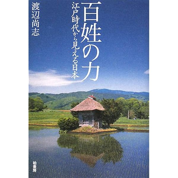 近世の村と百姓 | 渡辺尚志 |本 | 通販 | Amazon