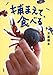 捕まえて、食べる 捕まえて、食べる