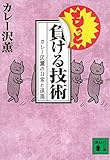 もっと負ける技術 カレー沢薫の日常と退廃 (講談社文庫)