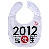 《2012年龍/年号ビブ/平成24年生まれ専用》公式バカTファッションエプロン☆面白ジョークファッション/キッズ雑貨通販