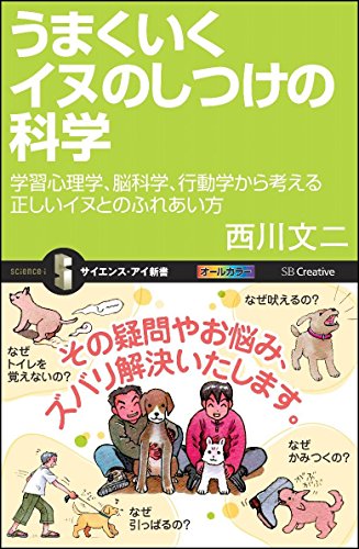 うまくいくイヌのしつけの科学 学習心理学、脳科学、行動学から考える正