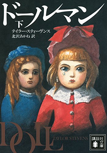 テイラー・スティーヴンス:ドールマン 下 (講談社文庫)