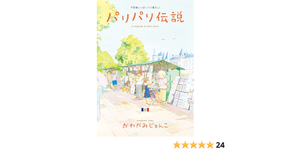 パリパリ伝説 ８ Feel Comics かわかみじゅんこ 女性マンガ Kindleストア Amazon