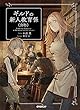 ギルドの新人教育係（自称） (オーバーラップノベルス)