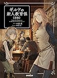 ギルドの新人教育係（自称） (オーバーラップノベルス)