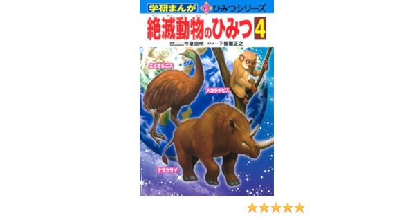 絶滅動物のひみつ4 学研まんが 新 ひみつシリーズ 忠明 今泉 正之 下栃棚 本 通販 Amazon