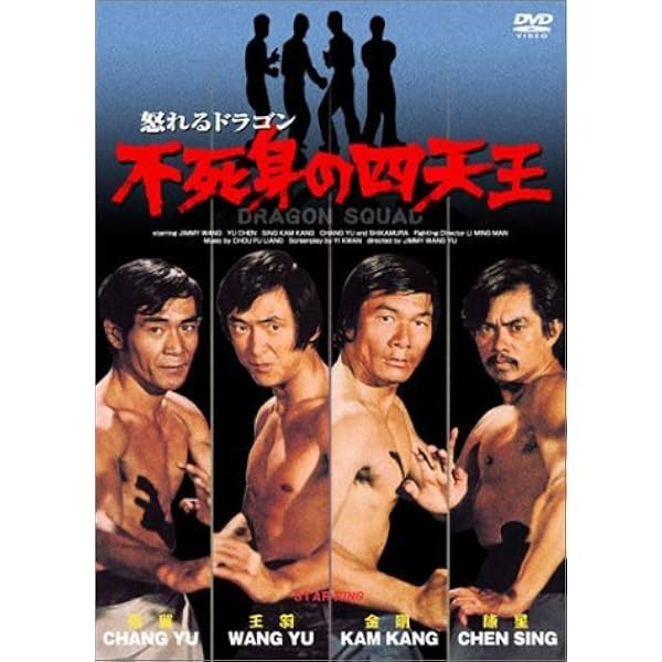 Amazon.co.jp: いれずみドラゴン 嵐の血斗 [DVD] : ジミー