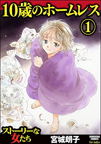 『10歳のホームレス』