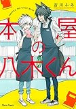 本屋の八木くん (キャラコミックス)