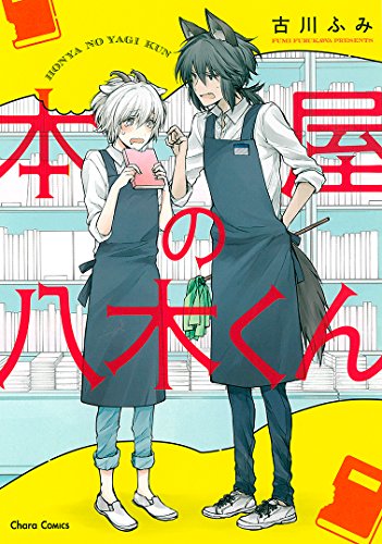 本屋の八木くん (キャラコミックス)
