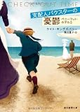 支配人バクスターの憂鬱 (創元推理文庫)