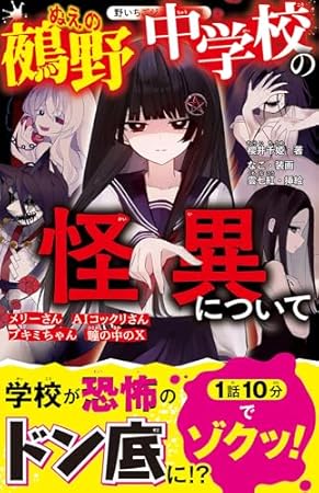 鵺野中学校の怪異について(野いちごジュニア文庫)