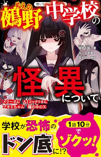 櫻井千姫:鵺野中学校の怪異について(野いちごジュニア文庫)