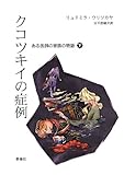 クコツキイの症例〈下〉―ある医師の家族の物語 (群像社ライブラリー) クコツキイの症例〈下〉―ある医師の家族の物語 (群像社ライブラリー)