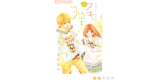 スキ泣キコイ 1 少コミフラワーコミックス 京町 妃紗 本 通販 Amazon