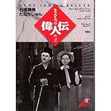 もうひとつの偉人伝