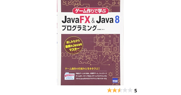 ゲーム作りで学ぶjavafx Java 8プログラミング 楽しみながら最新のjavaをマスター 日向 俊二 本 通販 Amazon