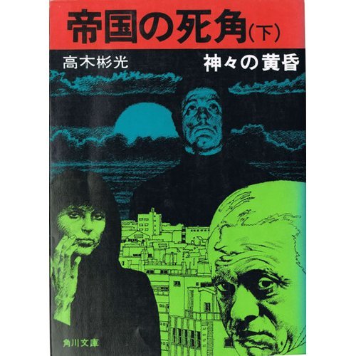 高木彬光:帝国の死角 下―神々の黄昏 (角川文庫 緑)
