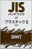 JISハンドブック 2007-27 プラスチック2