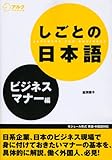 しごとの日本語 ビジネスマナー編
