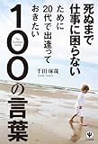 死ぬまで仕事に困らないために２０代で出逢っておきたい100の言葉