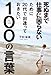 死ぬまで仕事に困らないために20代で出逢っておきたい100の言葉 死ぬまで仕事に困らないために20代で出逢っておきたい100の言葉