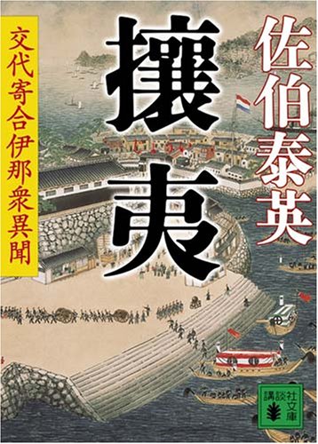 佐伯泰英:攘夷 交代寄合伊那衆異聞 (講談社文庫)