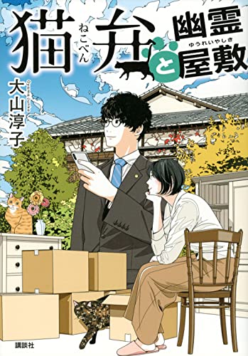 大山淳子:猫弁と幽霊屋敷