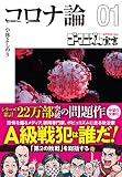 【文庫版】ゴーマニズム宣言SPECIAL コロナ論01 (扶桑社文庫)