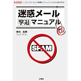 迷惑メール撃退マニュアル: しつこい「スパム」や悪質な「フィッシング」から身を守る! (I/O BOOKS)