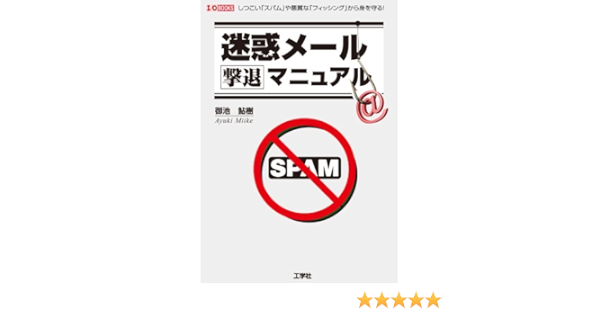 迷惑メール撃退マニュアル I O Books 御池 鮎樹 本 通販 Amazon