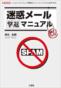 迷惑メール撃退マニュアル I O Books 御池 鮎樹 本 通販 Amazon