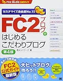 FC2ブログではじめるこだわりブログ 第4版(FC2ブログ公式ガイド)