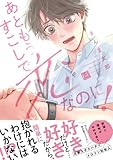 あともうすこしで恋なのに！ (KiR comics)
