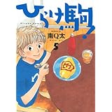 ひらけ駒 8 モーニング Kc 南 Q太 本 通販 Amazon