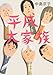 平成大家族
