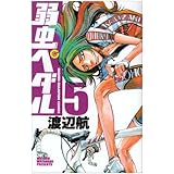弱虫ペダル (5) (少年チャンピオン・コミックス)