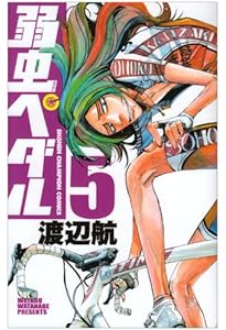 Amazon.co.jp: 弱虫ペダル (1) (少年チャンピオン・コミックス) : 渡辺