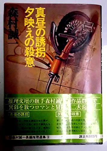 森村誠一:森村誠一長編推理選集〈第8巻〉真昼の誘拐,夕映えの殺意 (1976年)